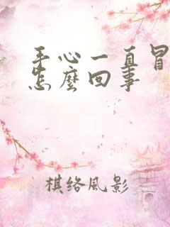 手心一直冒汗是怎么回事