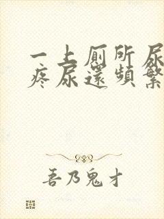 一上厕所尿道就疼尿还频繁怎么回事