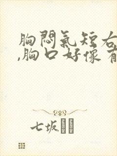 胸闷气短右肩疼,胸口好像有东西堵着