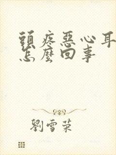 头疼恶心耳鸣是怎么回事