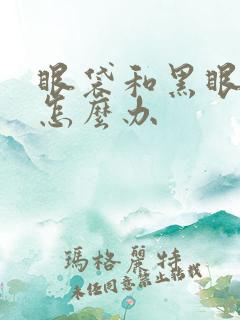 眼袋和黑眼圈重怎么办