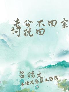 老公不回家该如何挽回