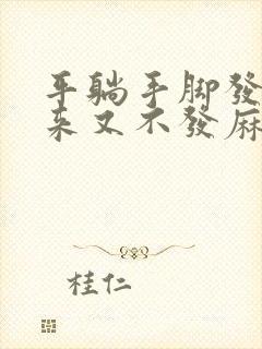 平躺手脚发麻起来又不发麻了是怎么回事?