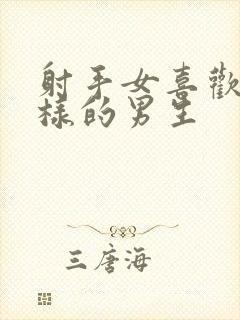 射手女喜欢什么样的男生