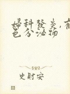 妇科发炎,有黄色分泌物