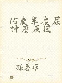 15岁半夜尿床什么原因