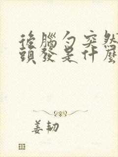 后脑勺突然长白头发是什么原因