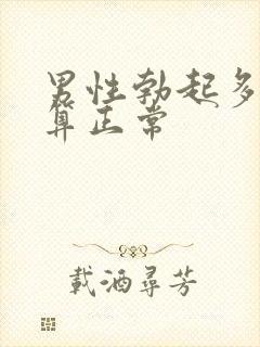 男性勃起多久才算正常