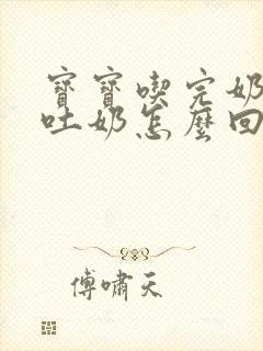 宝宝吃完奶打嗝吐奶怎么回事