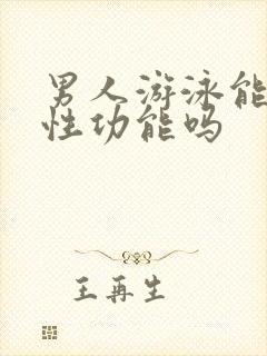 男人游泳能提高性功能吗