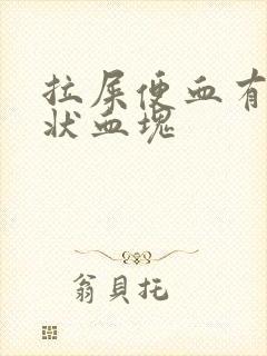 拉屎便血有果冻状血块