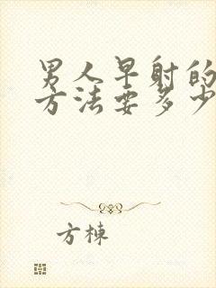 男人早射的治疗方法要多少钱