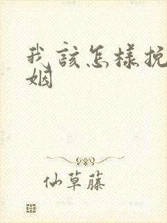 我该怎样挽回婚姻