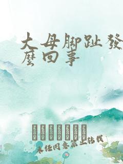 大母脚趾发麻怎么回事