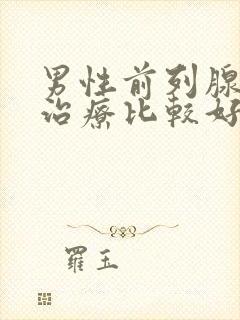 男性前列腺怎样治疗比较好