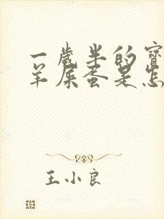 一岁半的宝宝拉羊屎蛋是怎么回事