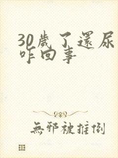 30岁了还尿床咋回事