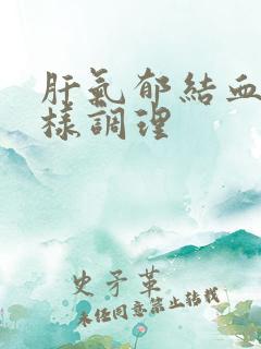 肝气郁结血瘀怎样调理