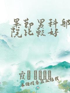 毕节男科那家医院比较好