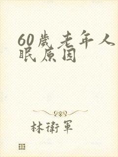 60岁老年人失眠原因