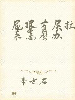 屁眼有屎拉不出来怎么办