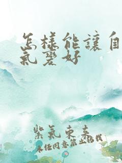 怎样能让自己运气变好