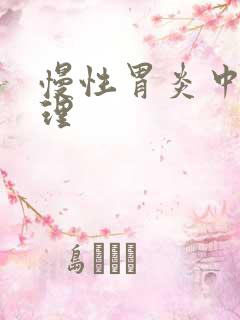 慢性胃炎中医调理