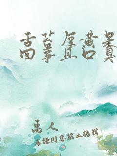 舌苔厚黄是怎么回事且口臭怎么办