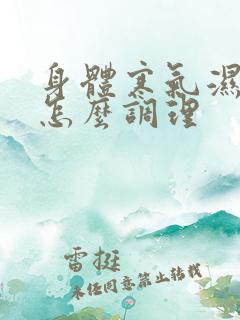 身体寒气湿气重怎么调理