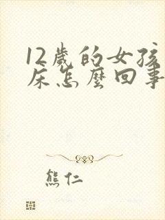 12岁的女孩尿床怎么回事