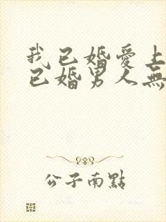 我已婚爱上一个已婚男人无法自拔怎么办