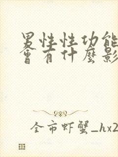 男性性功能下降会有什么影响