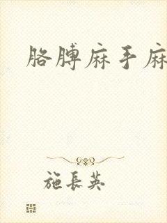 胳膊麻手麻咋办