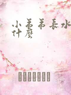 小弟弟长水泡为什么