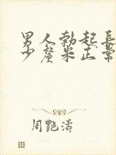 男人勃起长度多少厘米正常