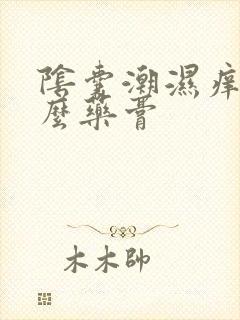 阴囊潮湿痒涂什么药膏