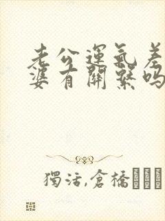 老公运气差跟老婆有关系吗