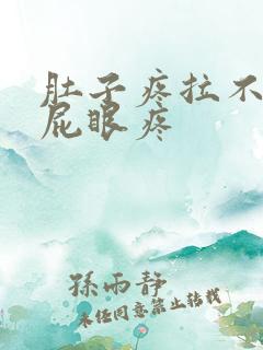 肚子疼拉不出屎屁眼疼