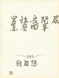 男性夜间尿多是怎么回事