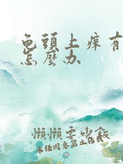 龟头上痒有红点怎么办