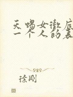 天蝎女彻底放下一个人的表现