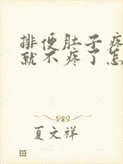 排便肚子疼拉完就不疼了怎么回事