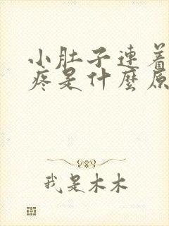 小肚子连着肛门疼是什么原因女性