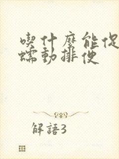 吃什么能促进肠蠕动排便