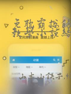 免耽霸总的秘密教学小说结局：结局+番外