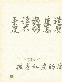 手淫过度造成硬度不够怎么调理