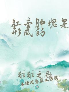 肛旁肿块是怎样形成的