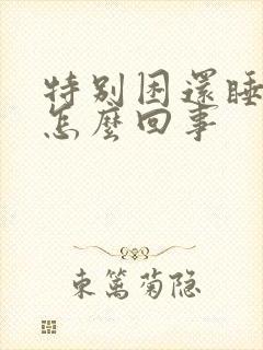 特别困还睡不着怎么回事