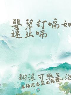 婴儿打嗝如何快速止嗝