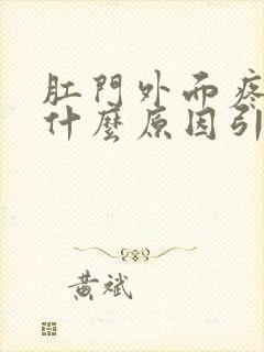 肛门外面疼痛是什么原因引起的